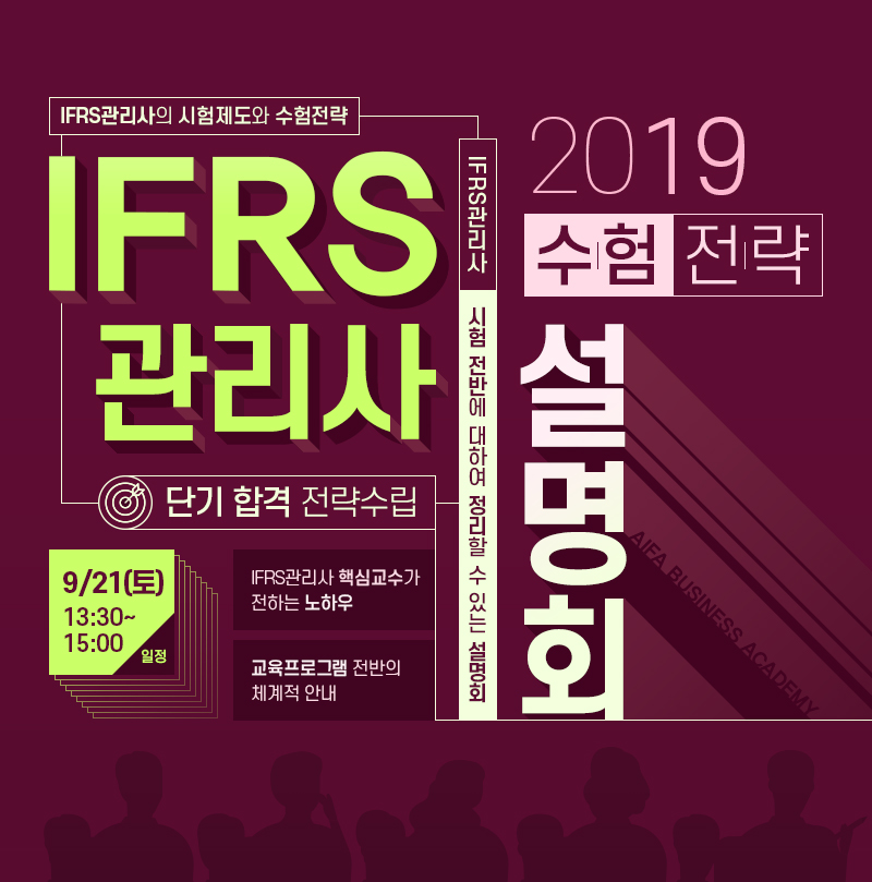 IFRS관리사설명회