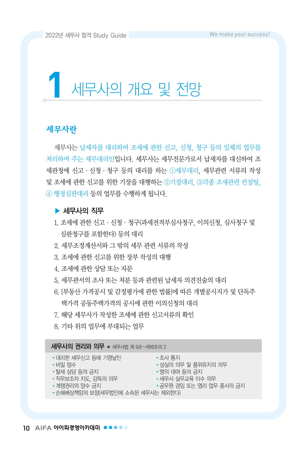 세무사의 개요 및 전망